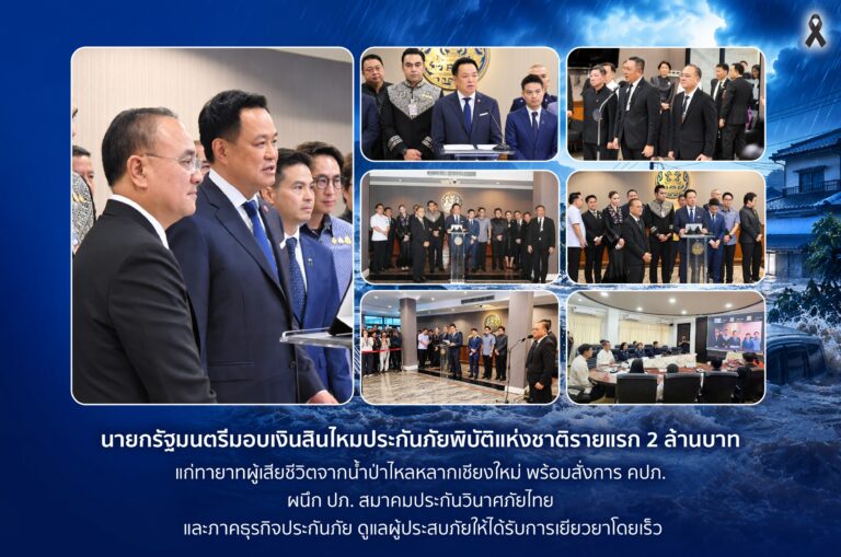 “อนุทิน” นายกรัฐมนตรีมอบเงินสินไหมประกันภัยพิบัติแห่งชาติรายแรก 2 ล้านบาท แก่ทายาทผู้เสียชีวิตจากน้ำป่าไหลหลากเชียงใหม่