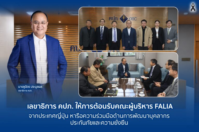 เลขาธิการ คปภ. เปิดบ้านต้อนรับผู้บริหาร FALIA จากญี่ปุ่น ถกเข้มยกระดับศักยภาพประกันภัยไทย