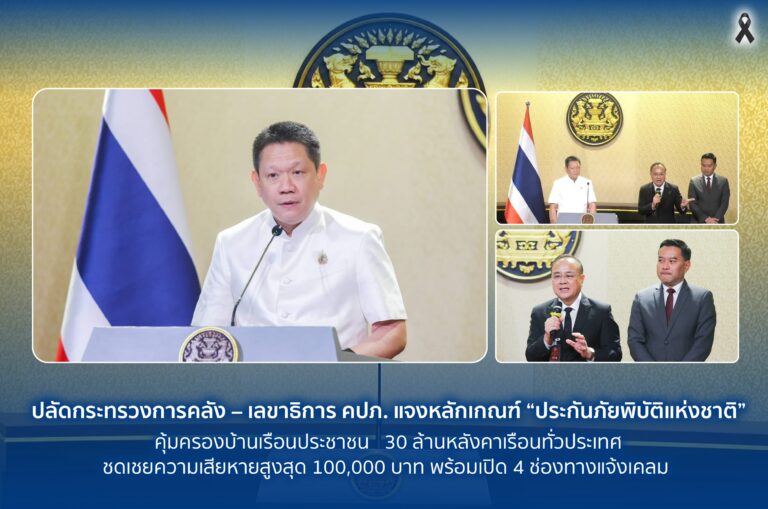 ​เช็กสิทธิคนไทย 30 ล้านหลังคาเรือน “ประกันภัยพิบัติแห่งชาติ” เคลมสูงสุด 1 แสน เปิด 4 ช่องทางรับเงิน