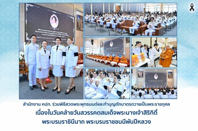 สำนักงาน คปภ. ทำบุญตักบาตรถวายเป็นพระราชกุศล เนื่องในวันคล้ายวันสวรรคต สมเด็จพระบรมราชชนนีพันปีหลวง