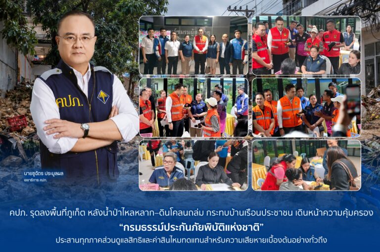 คปภ. ลุยภูเก็ต กาง “กรมธรรม์ภัยพิบัติแห่งชาติ” เร่งจ่ายสินไหมเยียวยาเหตุน้ำป่า-โคลนถล่ม