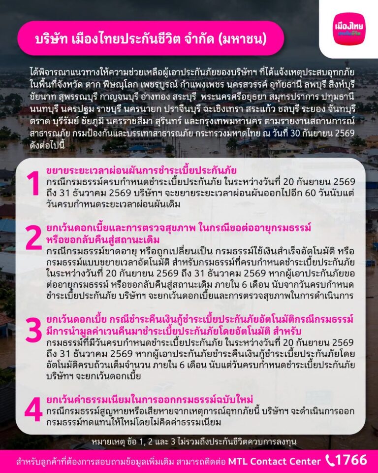 “เมืองไทยประกันชีวิต” เร่งช่วยลูกค้าฝ่าวิกฤตน้ำท่วม ออกมาตรการดูแล–บรรเทาความเดือดร้อน พร้อมเคียงข้างทุกสถานการณ์