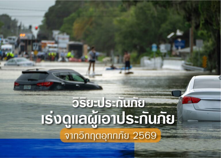 “วิริยะประกันภัย” ลุยช่วยผู้เอาประกันภัยฝ่าวิกฤตน้ำท่วม 69 พร้อมทีมรับแจ้งเหตุ 24 ชั่วโมง