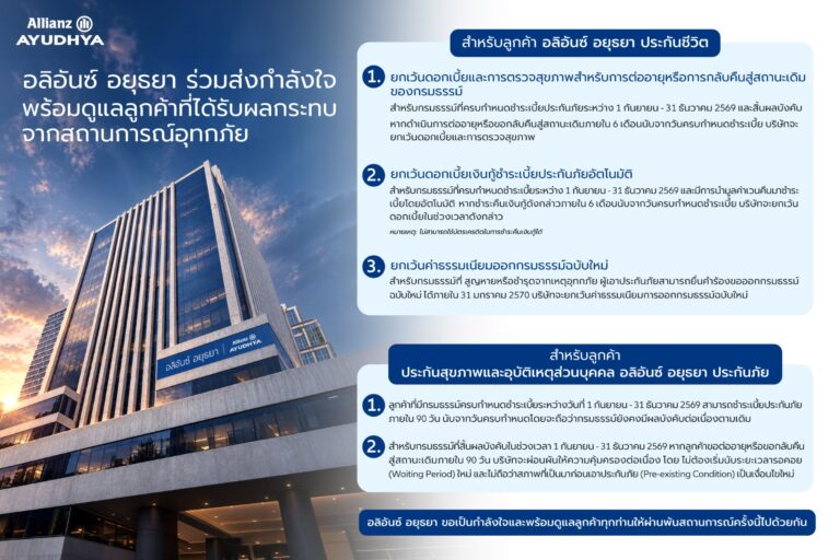 “อลิอันซ์ อยุธยา” เคียงข้างลูกค้าฝ่าวิกฤตน้ำท่วม ออกมาตรการช่วยเหลือผู้ได้รับผลกระทบจากอุทกภัย